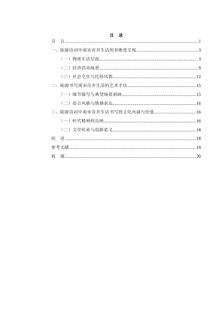 25年WH汉语言文学 《陆游诗词对南宋市井生活的书写研究》11.77-AI16.04-约15395字符.docx