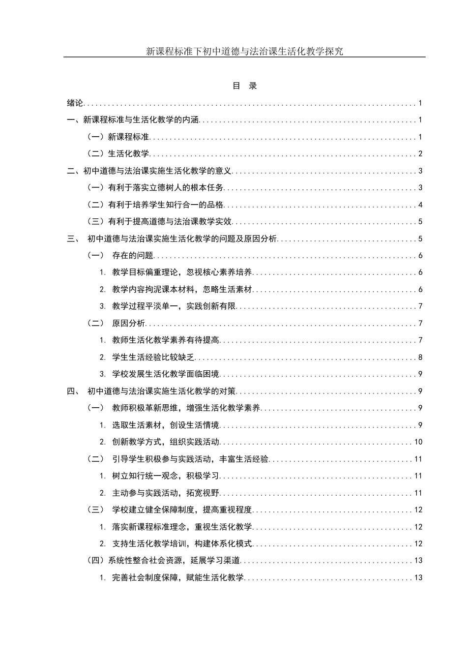 25年WH思想政治教育 新课程标准下初中道德与法治课生活化教学探究14.73-AI1.94-约13096字符.docx_第2页