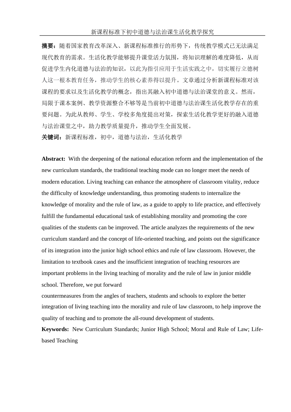 25年WH思想政治教育 新课程标准下初中道德与法治课生活化教学探究14.73-AI1.94-约13096字符.docx_第4页
