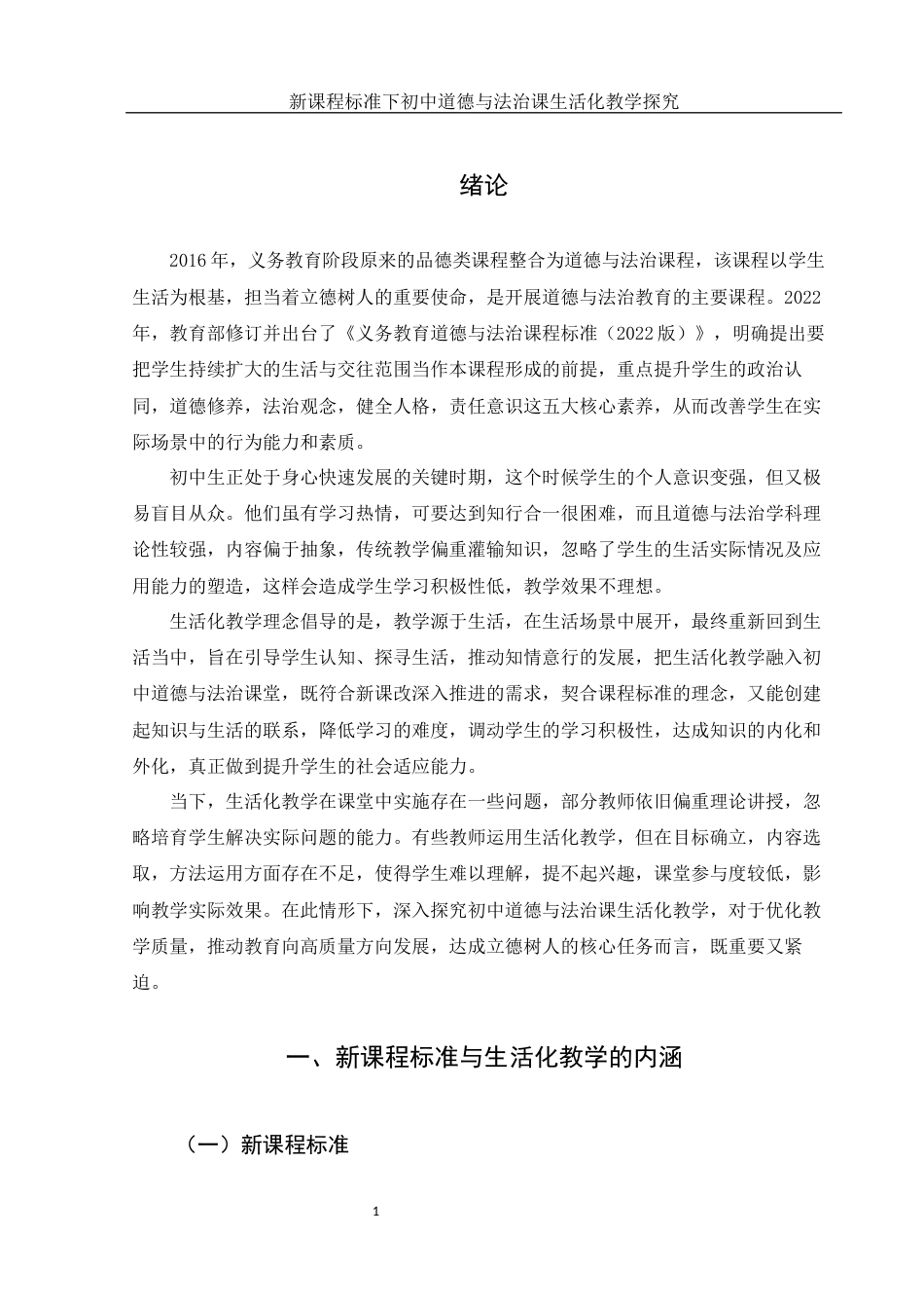 25年WH思想政治教育 新课程标准下初中道德与法治课生活化教学探究14.73-AI1.94-约13096字符.docx_第5页