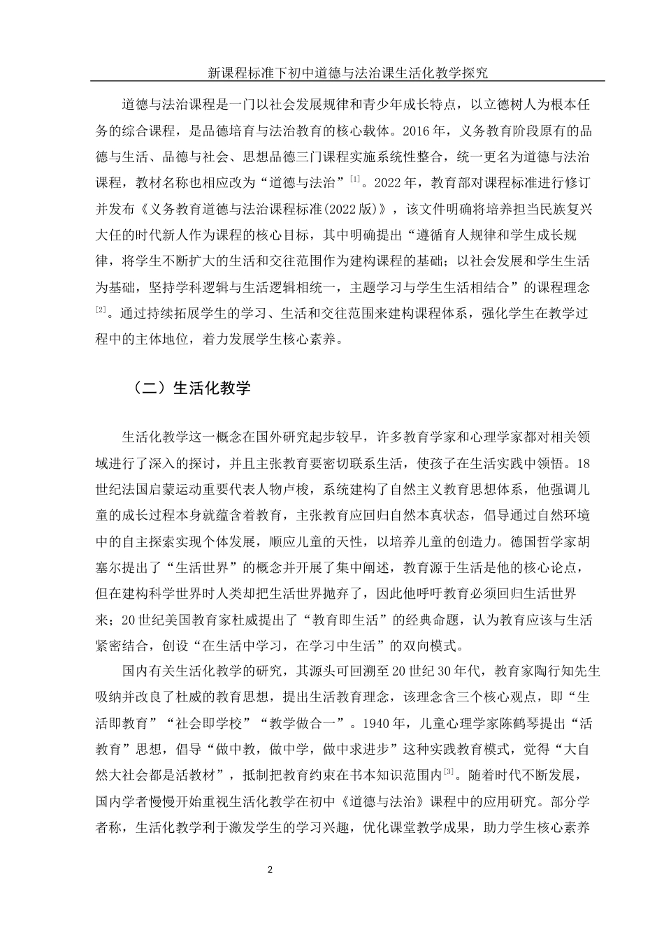 25年WH思想政治教育 新课程标准下初中道德与法治课生活化教学探究14.73-AI1.94-约13096字符.docx_第6页