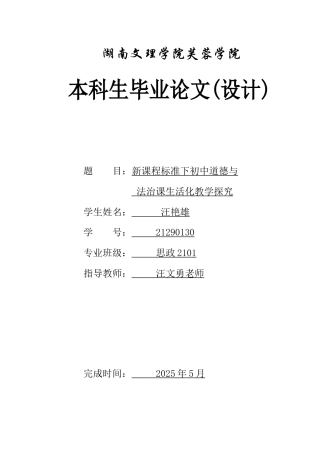 25年WH思想政治教育 新课程标准下初中道德与法治课生活化教学探究14.73-AI1.94-约13096字符.docx