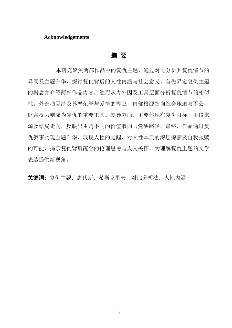 25年WH英语  and Wuthering Heights《基督山伯爵》与《呼啸山庄》中复仇主题的对比研究6.0-AI21.71-约35770字符.docx_第5页