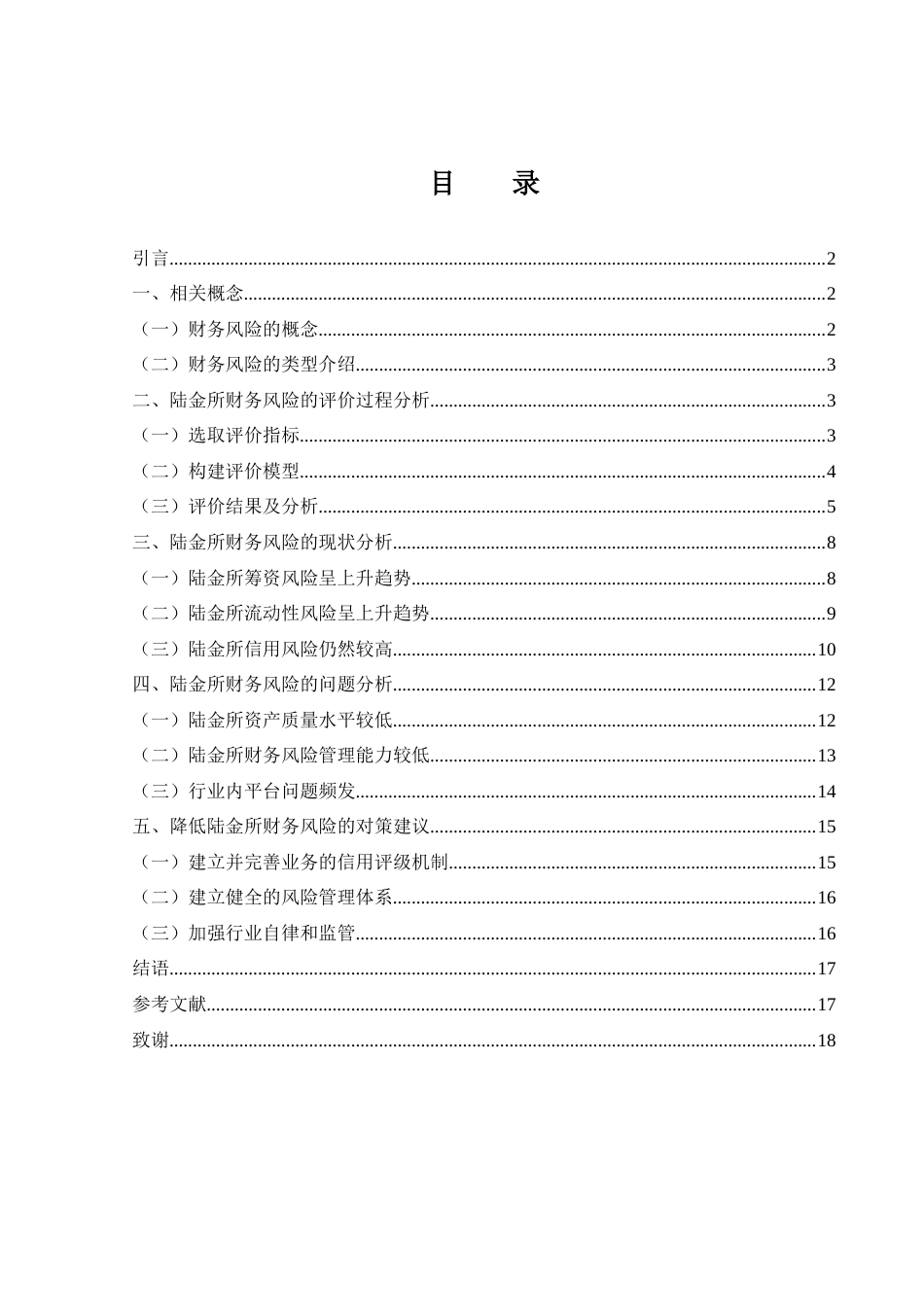 25年WH金融工程 陆金所财务风险评价及防范措施研究27.99-AI24.71-约14056字符.docx_第1页