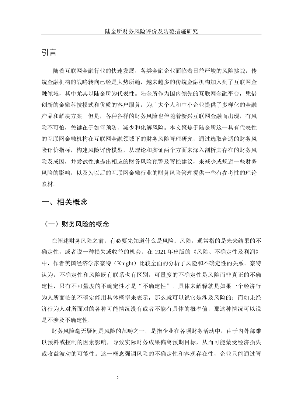 25年WH金融工程 陆金所财务风险评价及防范措施研究27.99-AI24.71-约14056字符.docx_第3页