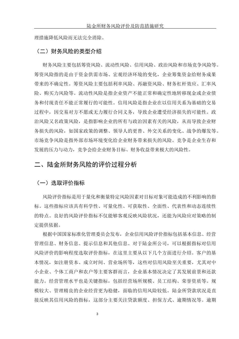 25年WH金融工程 陆金所财务风险评价及防范措施研究27.99-AI24.71-约14056字符.docx_第4页