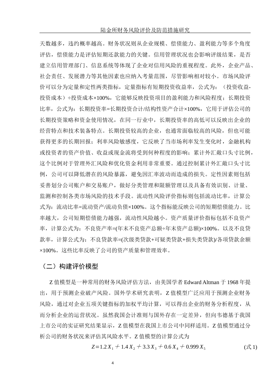 25年WH金融工程 陆金所财务风险评价及防范措施研究27.99-AI24.71-约14056字符.docx_第5页
