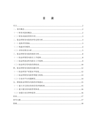 25年WH金融工程 陆金所财务风险评价及防范措施研究27.99-AI24.71-约14056字符.docx