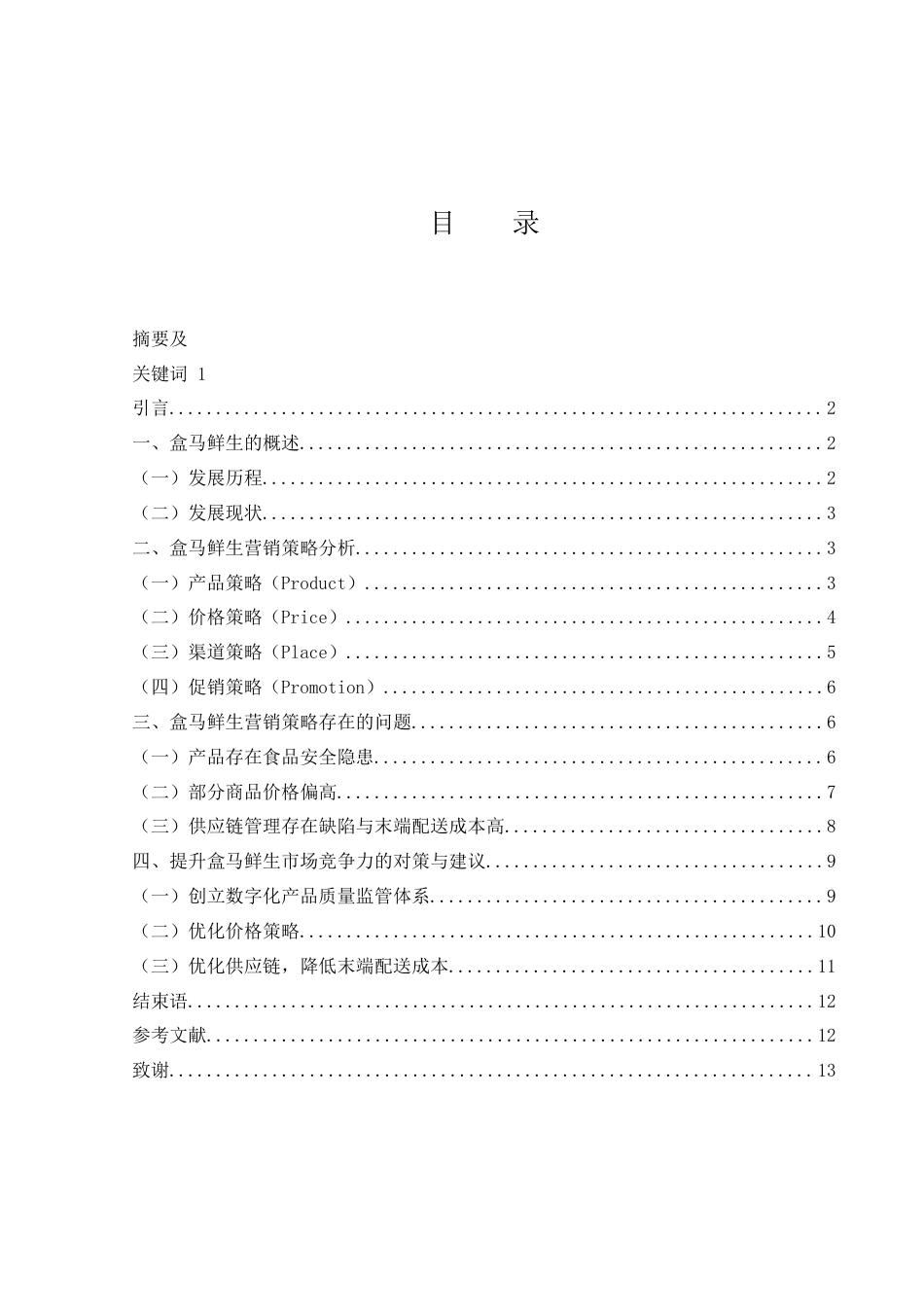 25年WH市场营销 盒马鲜生超市营销策略研究7.8-AI3.54-约10304字符.docx_第2页