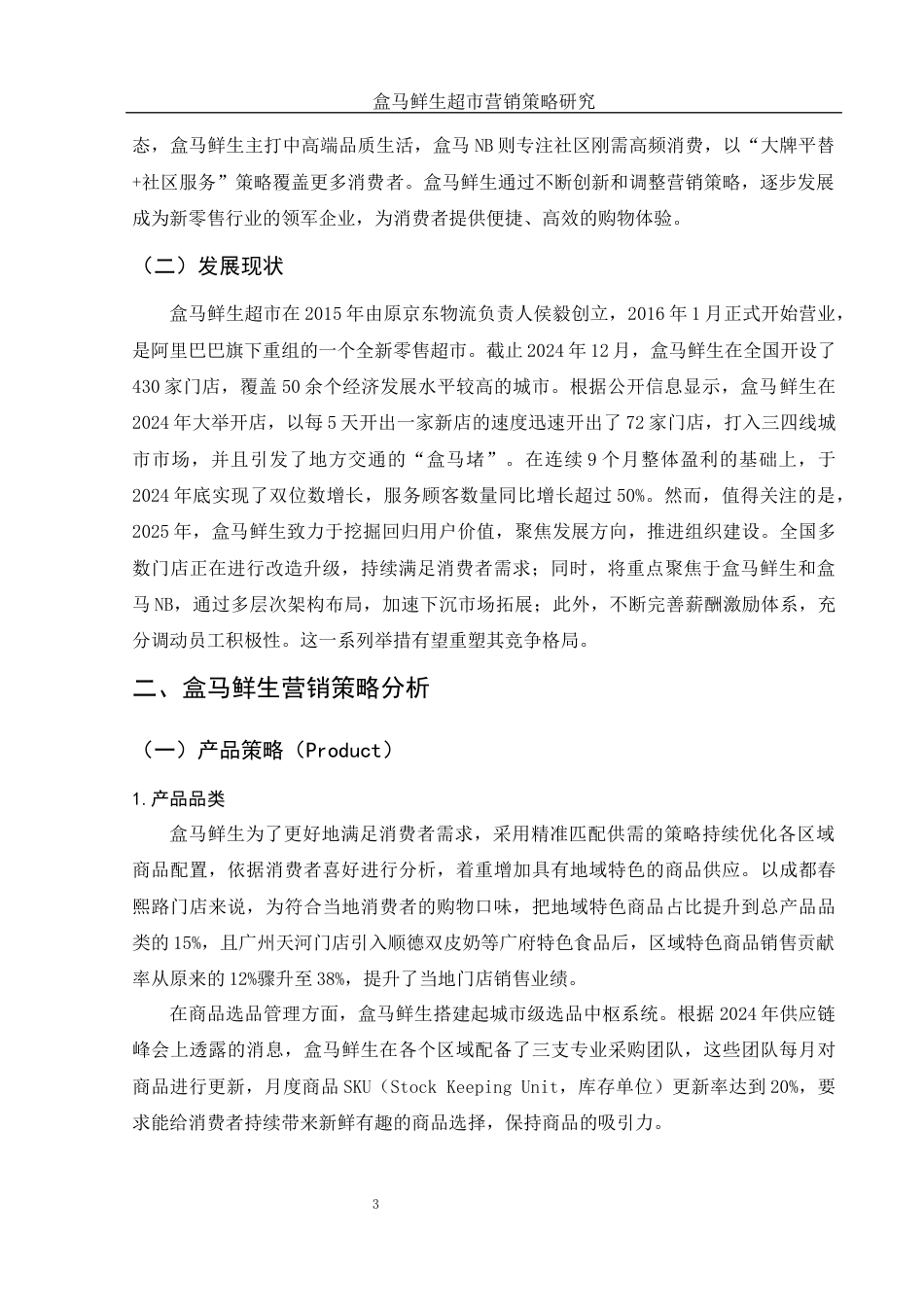 25年WH市场营销 盒马鲜生超市营销策略研究7.8-AI3.54-约10304字符.docx_第6页