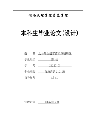 25年WH市场营销 盒马鲜生超市营销策略研究7.8-AI3.54-约10304字符.docx