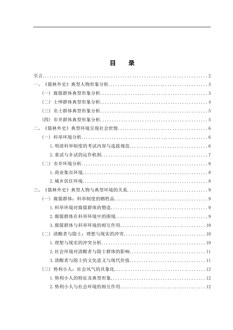 25年WH汉语言文学 《儒林外史》人物塑造与社会世情研究8.99-AI20.04-约13809字符.docx_第2页