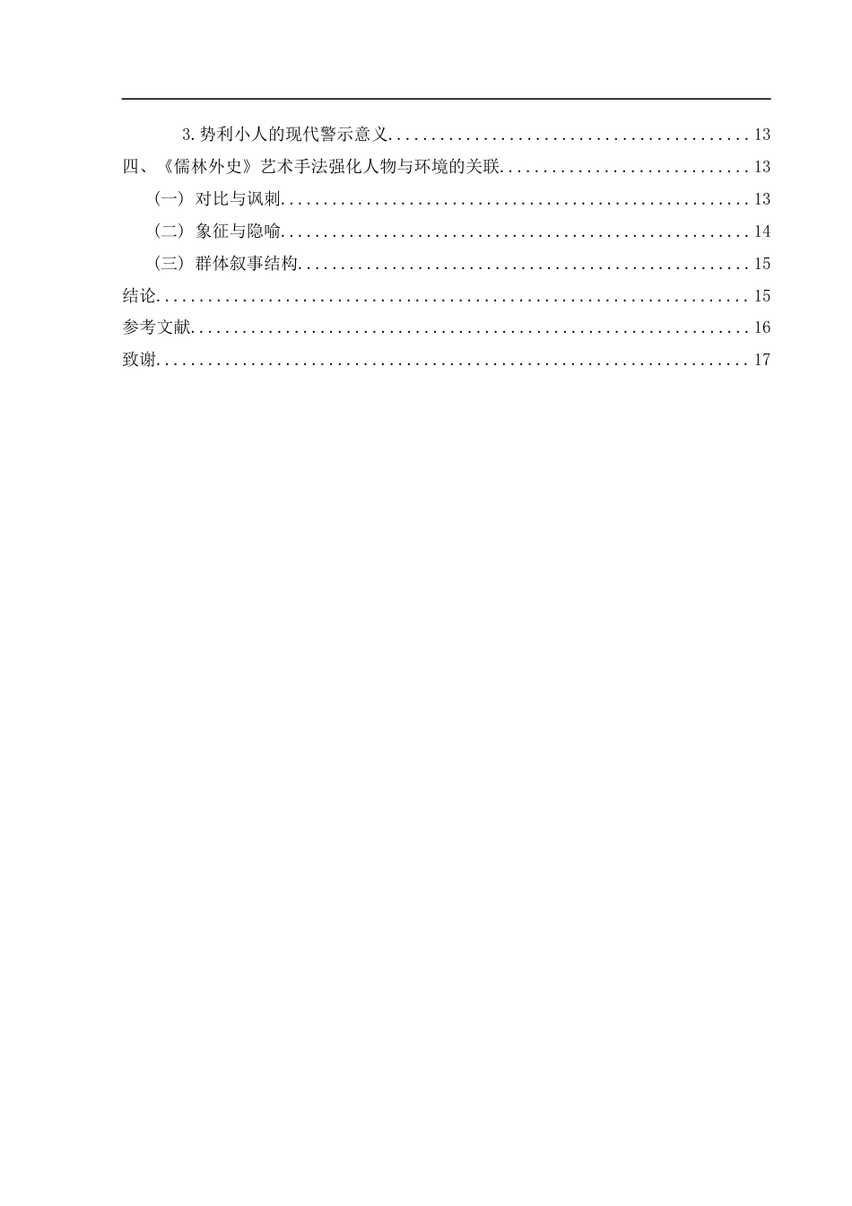 25年WH汉语言文学 《儒林外史》人物塑造与社会世情研究8.99-AI20.04-约13809字符.docx_第3页