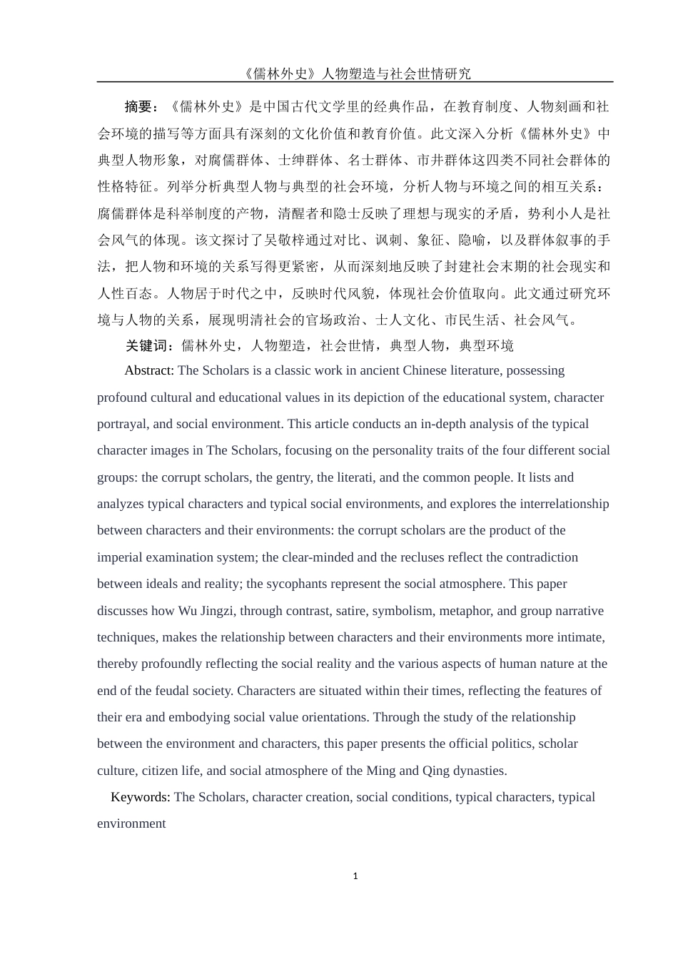 25年WH汉语言文学 《儒林外史》人物塑造与社会世情研究8.99-AI20.04-约13809字符.docx_第4页