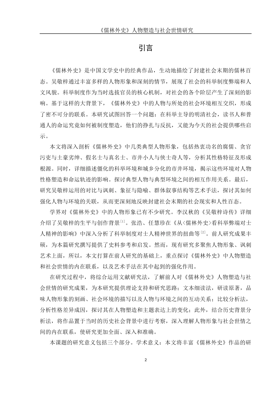 25年WH汉语言文学 《儒林外史》人物塑造与社会世情研究8.99-AI20.04-约13809字符.docx_第5页