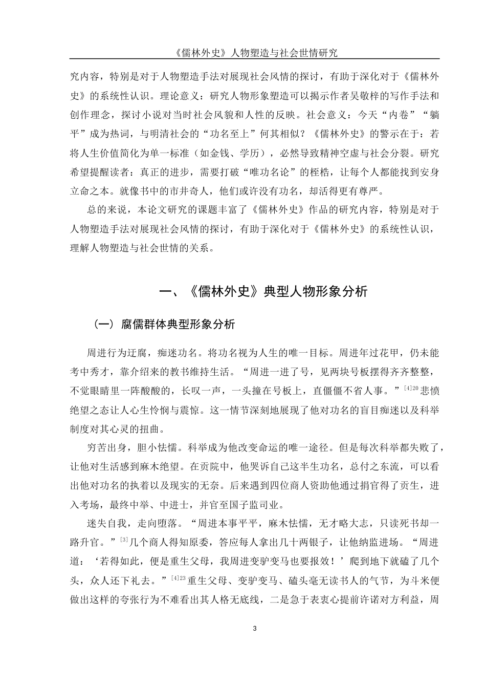 25年WH汉语言文学 《儒林外史》人物塑造与社会世情研究8.99-AI20.04-约13809字符.docx_第6页