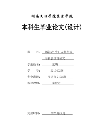 25年WH汉语言文学 《儒林外史》人物塑造与社会世情研究8.99-AI20.04-约13809字符.docx