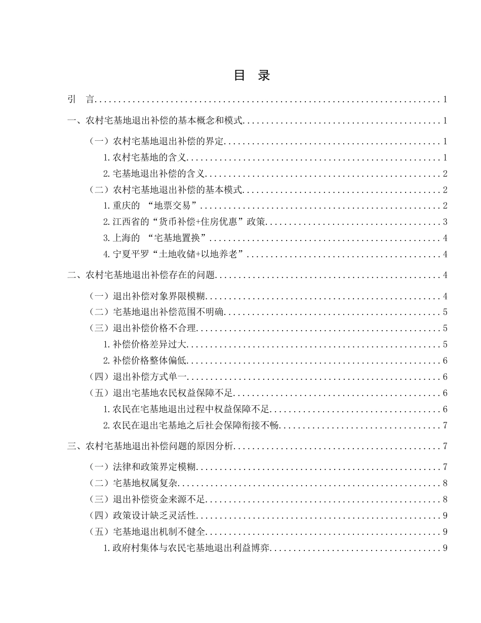 25年WH法学 农村宅基地退出补偿研究4.7-AI16.3-约13847字符.docx_第2页