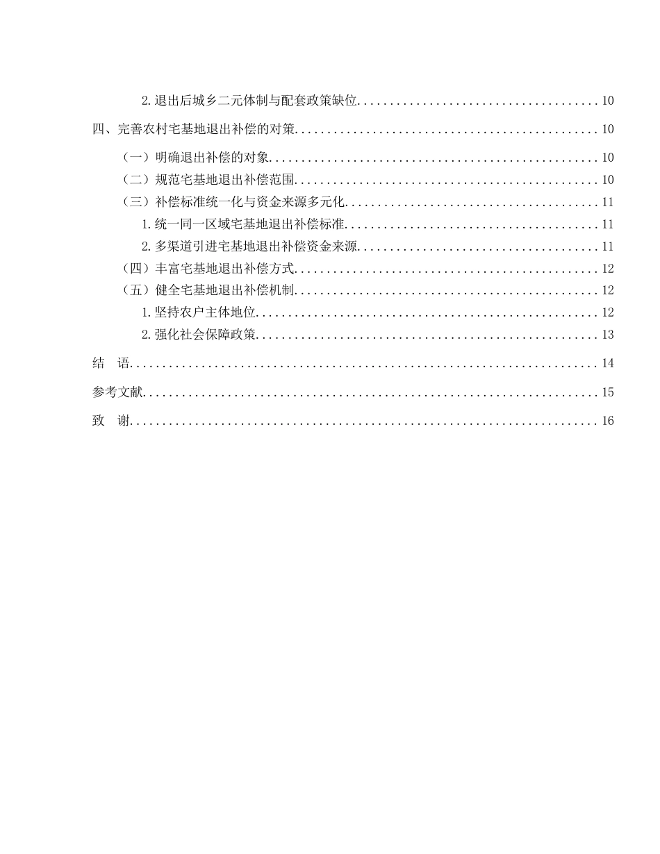 25年WH法学 农村宅基地退出补偿研究4.7-AI16.3-约13847字符.docx_第3页