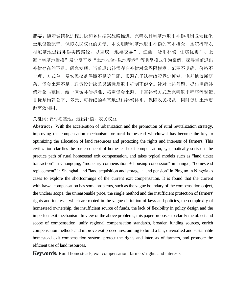 25年WH法学 农村宅基地退出补偿研究4.7-AI16.3-约13847字符.docx_第4页