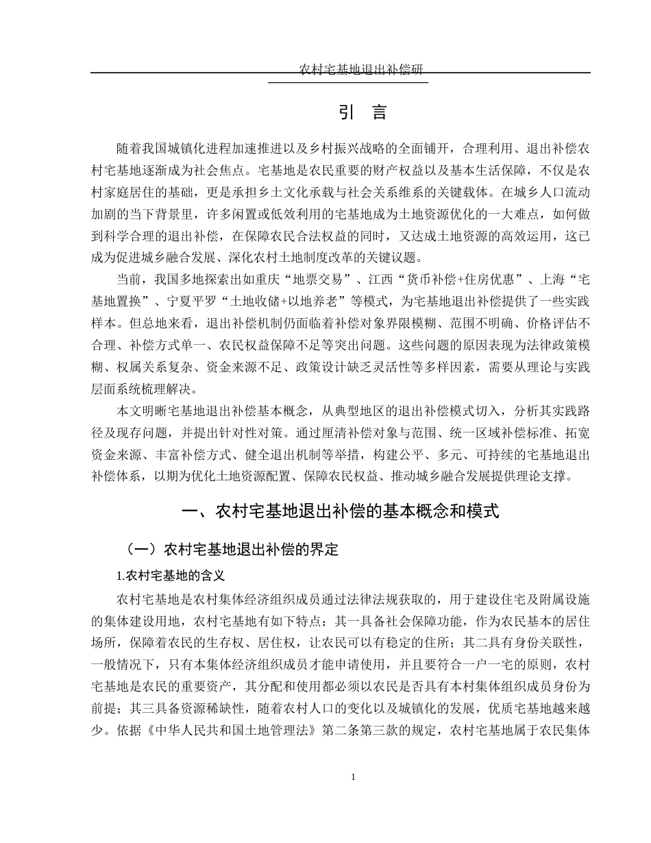 25年WH法学 农村宅基地退出补偿研究4.7-AI16.3-约13847字符.docx_第5页