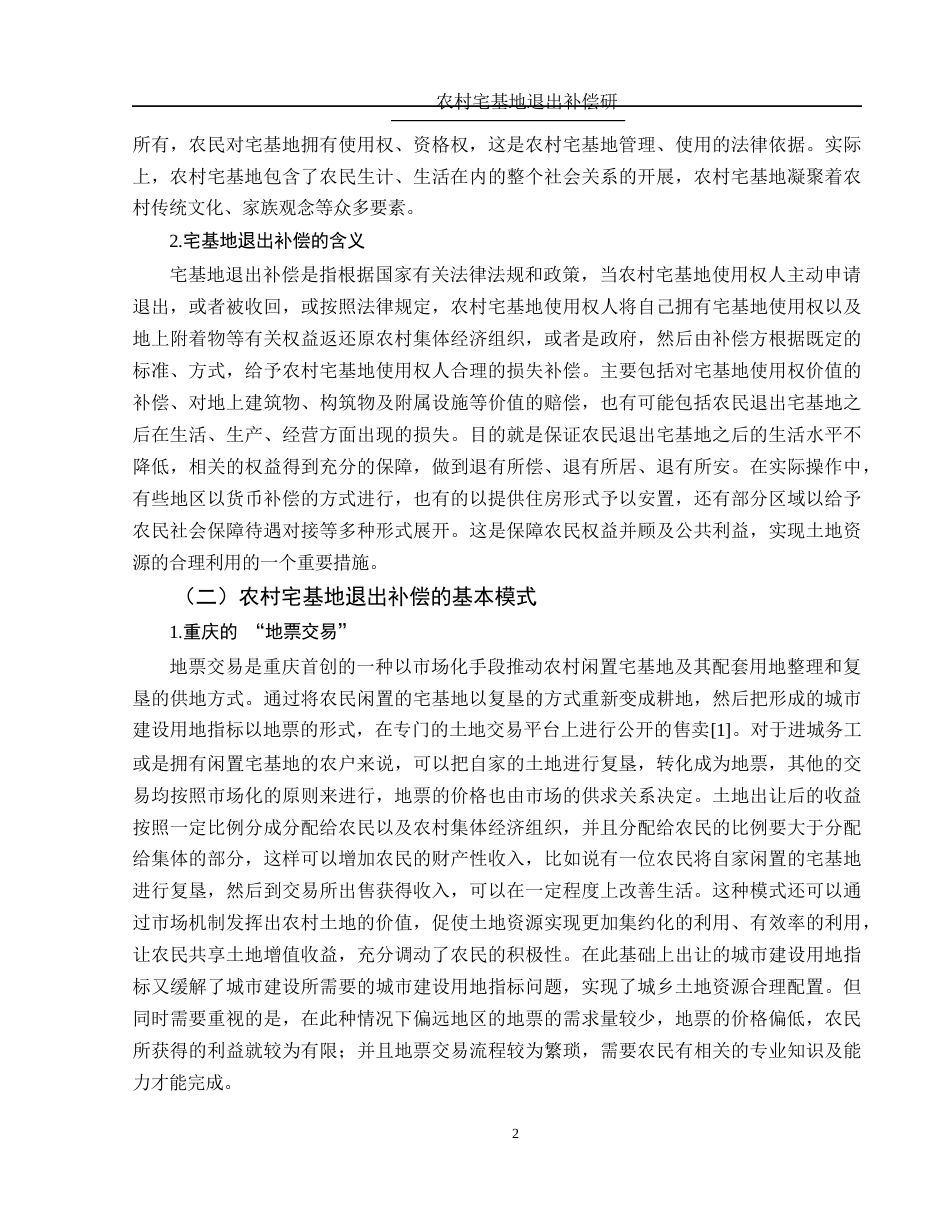 25年WH法学 农村宅基地退出补偿研究4.7-AI16.3-约13847字符.docx_第6页