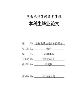 25年WH法学 农村宅基地退出补偿研究4.7-AI16.3-约13847字符.docx