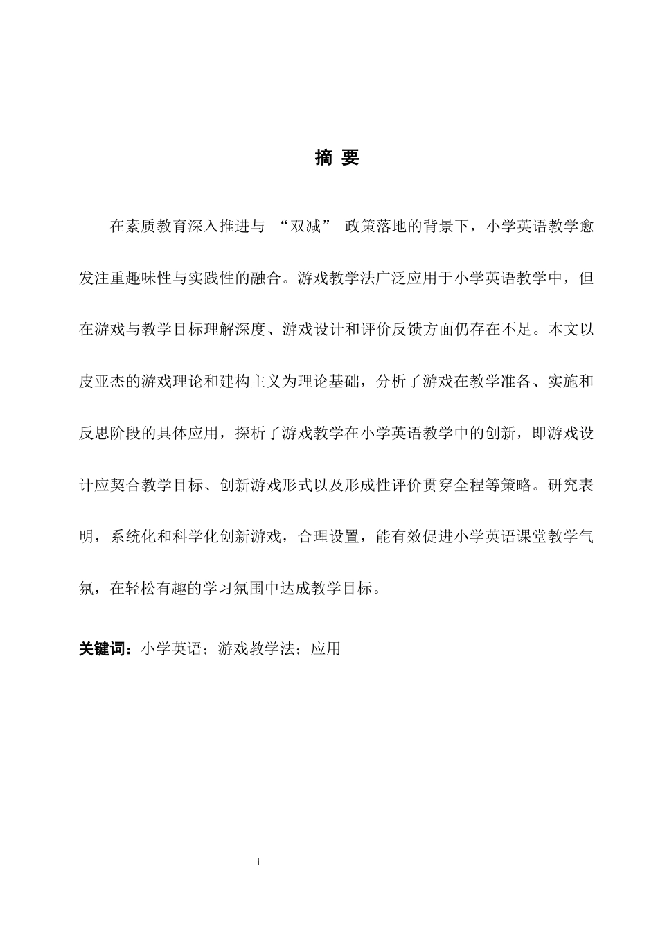 25年WH英语 The  s游戏教学法在小学英语课堂中的创新与建议4.06-AI24.67-约30011字符.docx_第4页