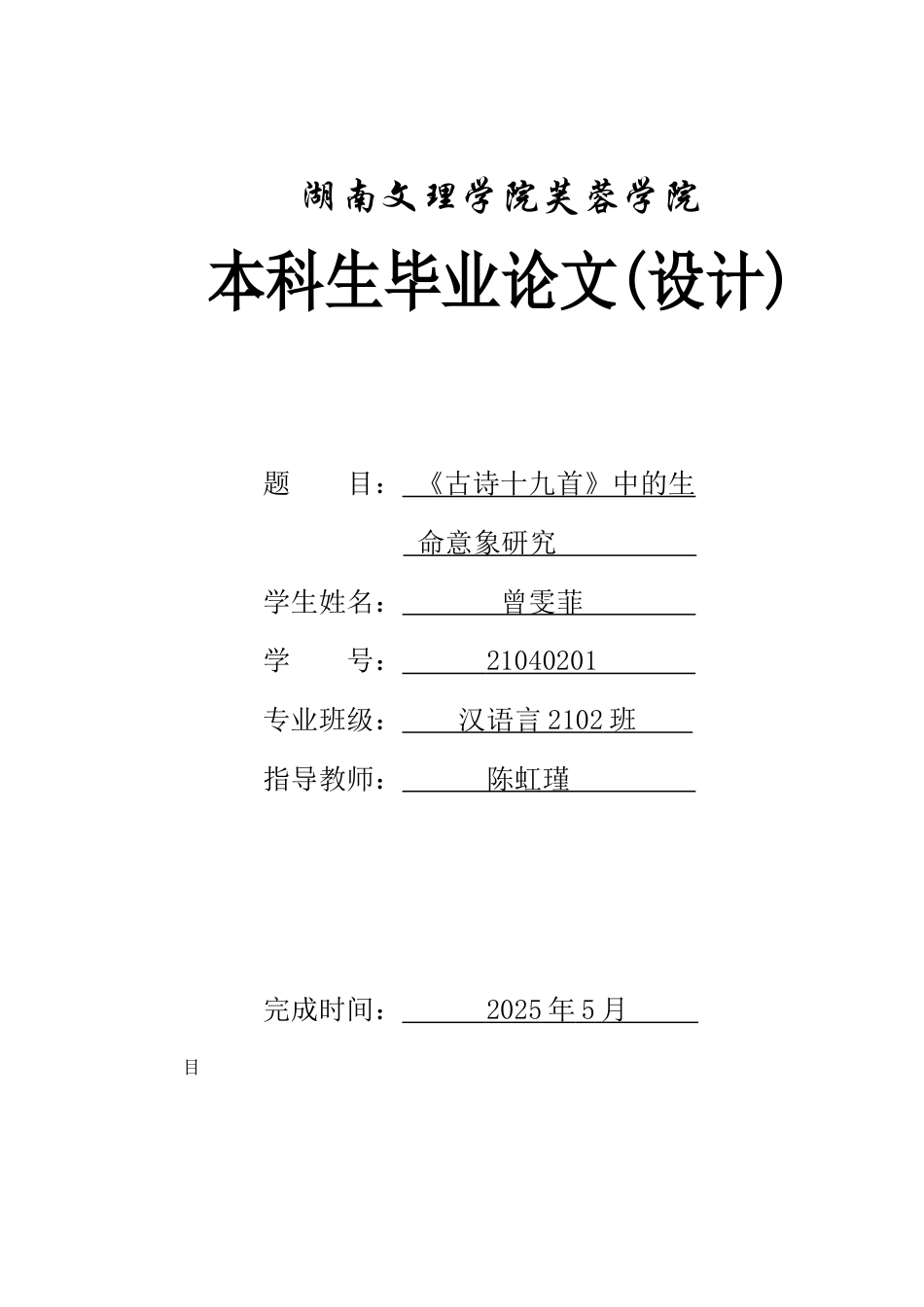 25年WH汉语言文学 《古诗十九首》中的生命意象研究14.7-AI5.96-约14193字符.docx_第1页