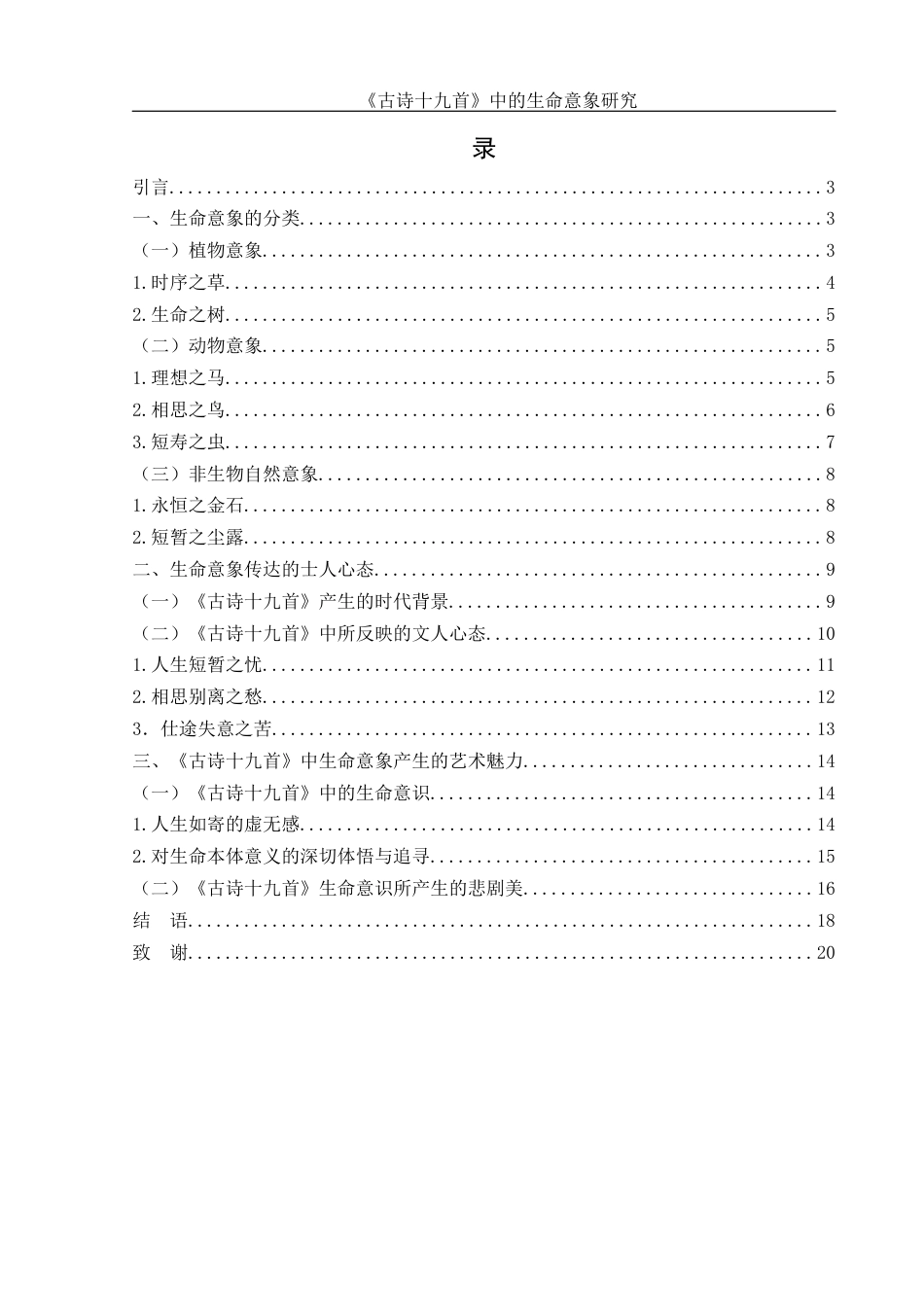 25年WH汉语言文学 《古诗十九首》中的生命意象研究14.7-AI5.96-约14193字符.docx_第2页