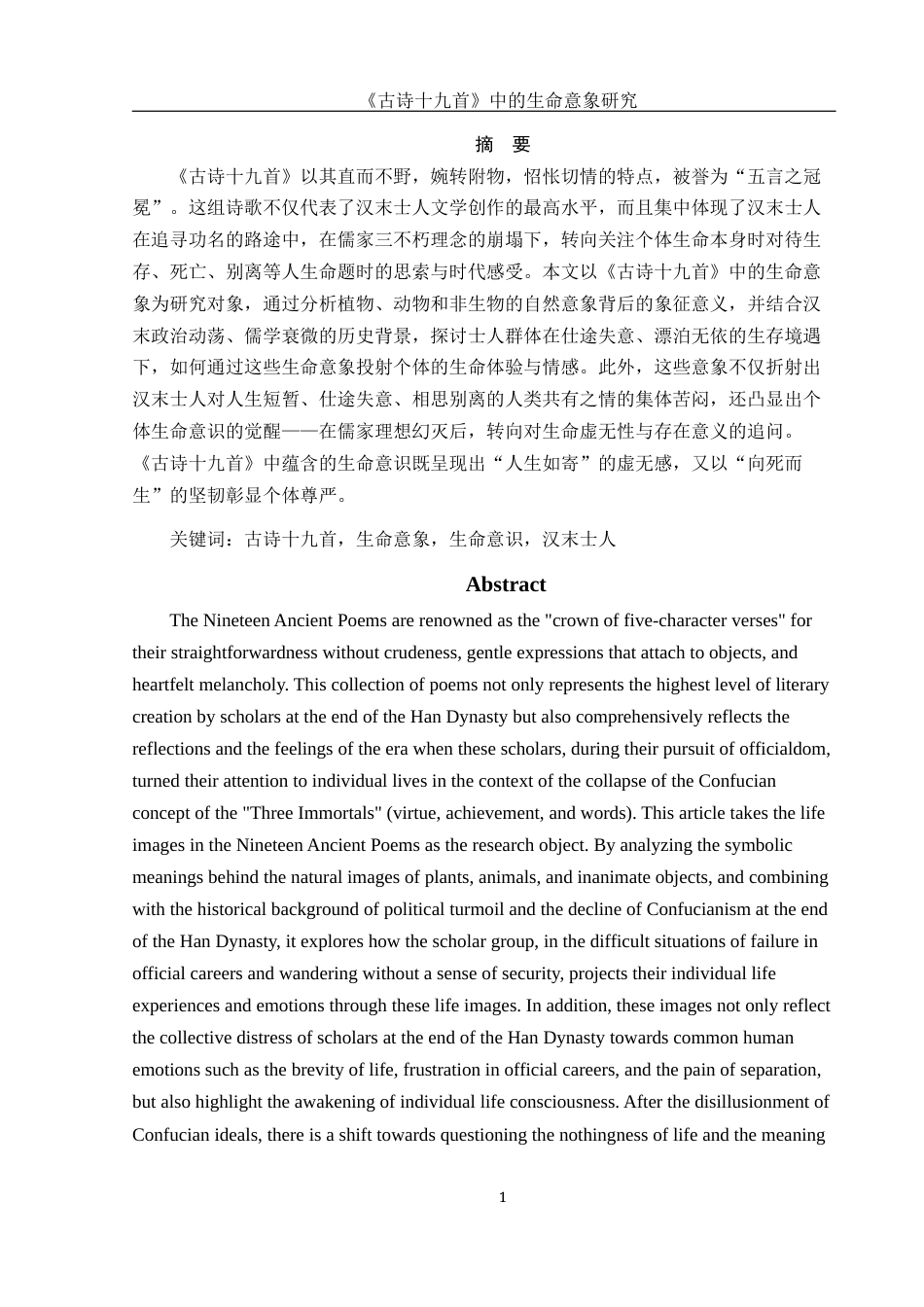 25年WH汉语言文学 《古诗十九首》中的生命意象研究14.7-AI5.96-约14193字符.docx_第3页