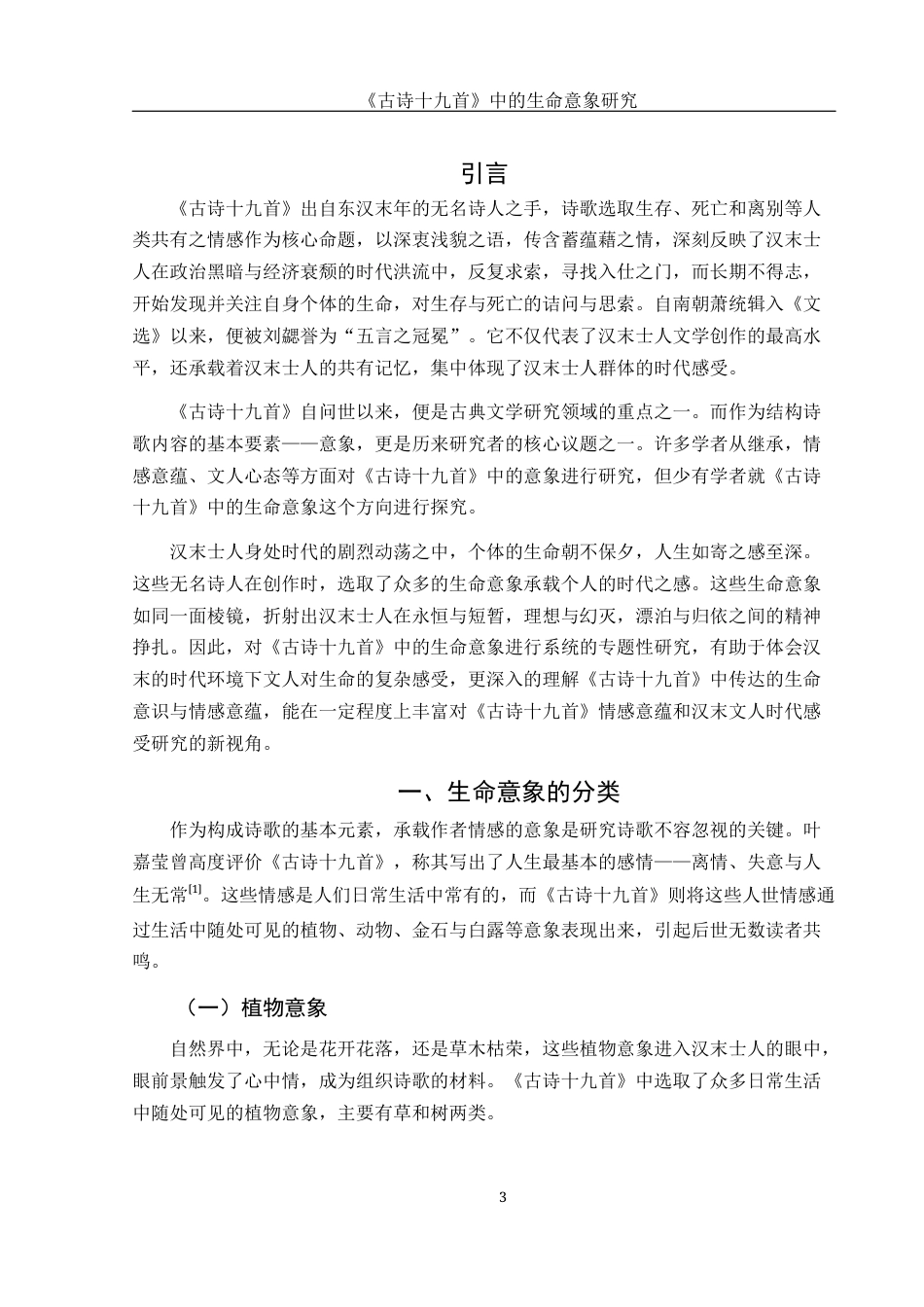 25年WH汉语言文学 《古诗十九首》中的生命意象研究14.7-AI5.96-约14193字符.docx_第5页