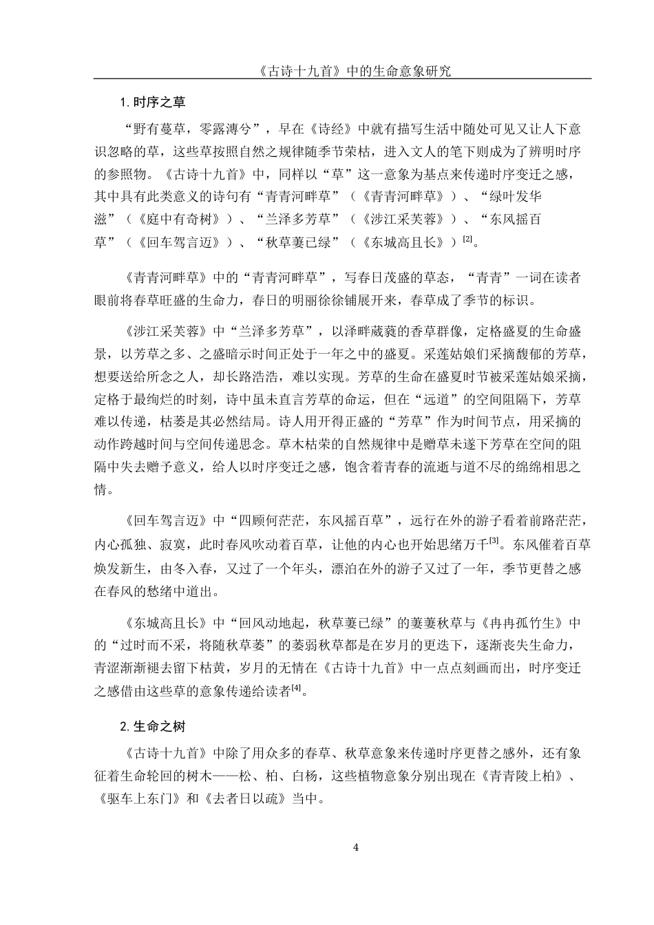 25年WH汉语言文学 《古诗十九首》中的生命意象研究14.7-AI5.96-约14193字符.docx_第6页