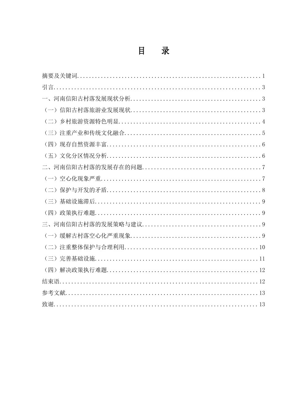 25年WH旅游管理 传统古村落旅游文化发展与研究——以河南信阳为例9.6-AI26.41-约9069字符.docx_第2页