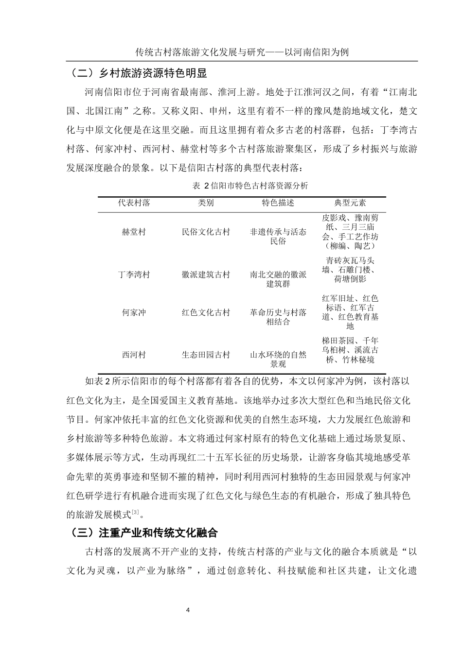 25年WH旅游管理 传统古村落旅游文化发展与研究——以河南信阳为例9.6-AI26.41-约9069字符.docx_第6页