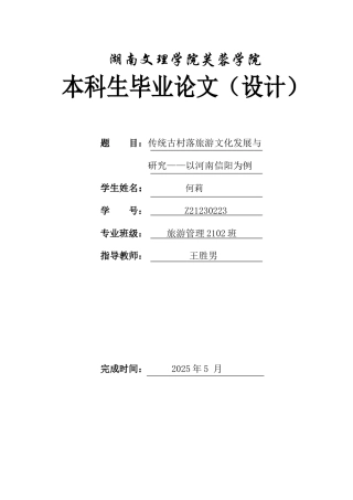 25年WH旅游管理 传统古村落旅游文化发展与研究——以河南信阳为例9.6-AI26.41-约9069字符.docx