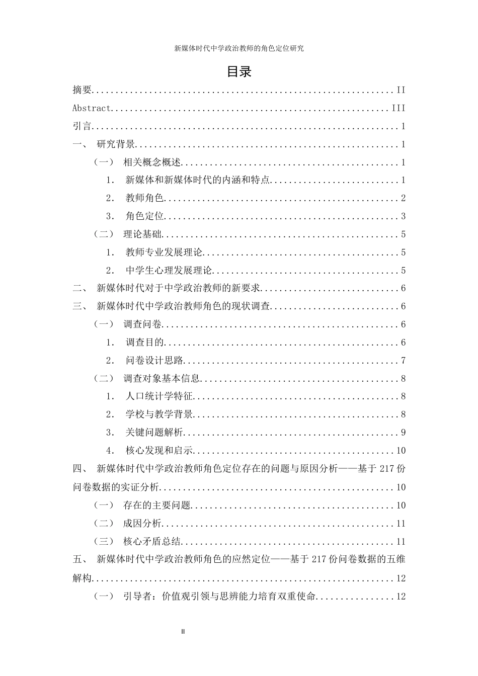 25年WH思想政治教育-新媒体时代中学政治教师的角色定位研究-约14663字符-约14663字符.docx_第2页
