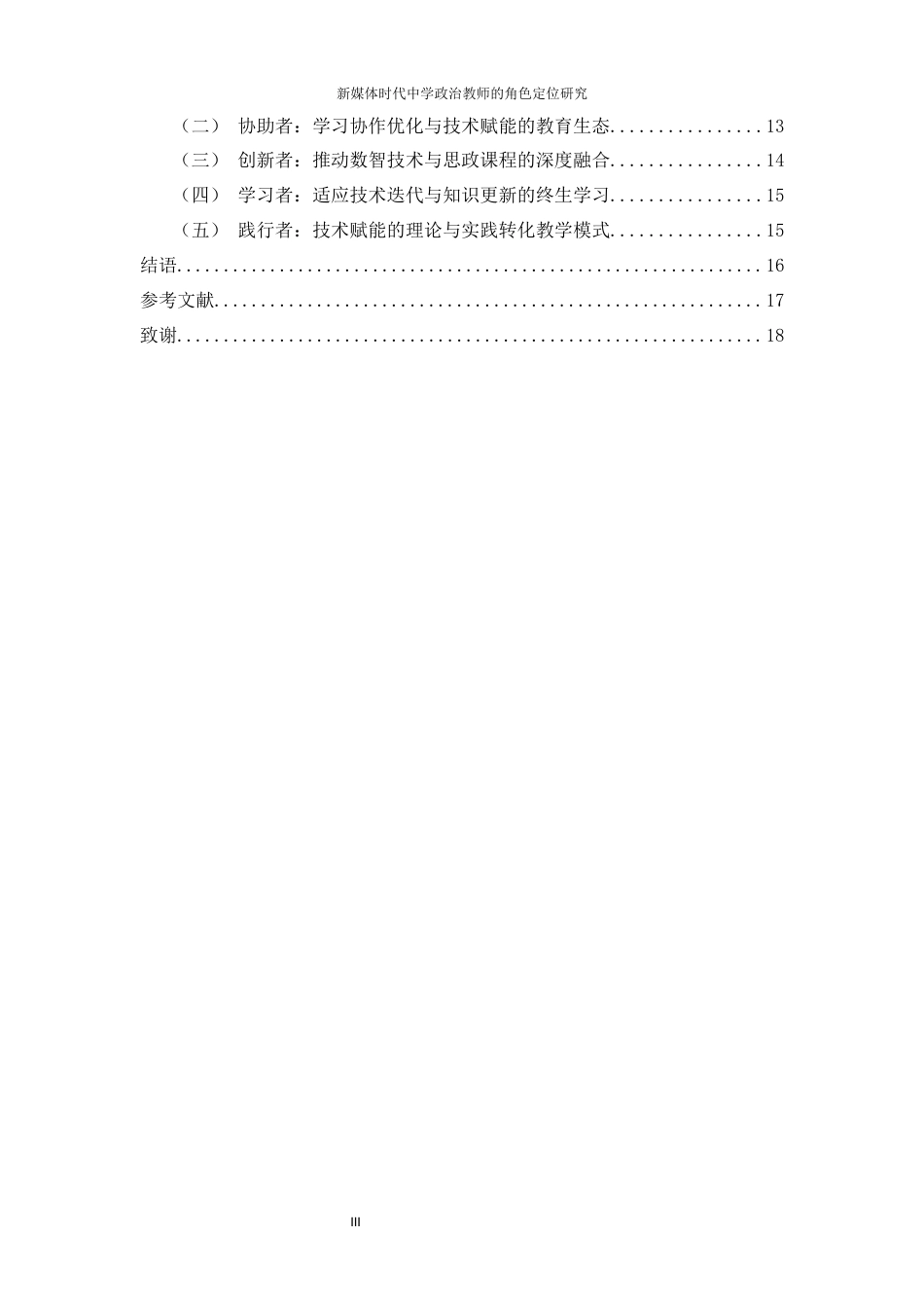 25年WH思想政治教育-新媒体时代中学政治教师的角色定位研究-约14663字符-约14663字符.docx_第3页