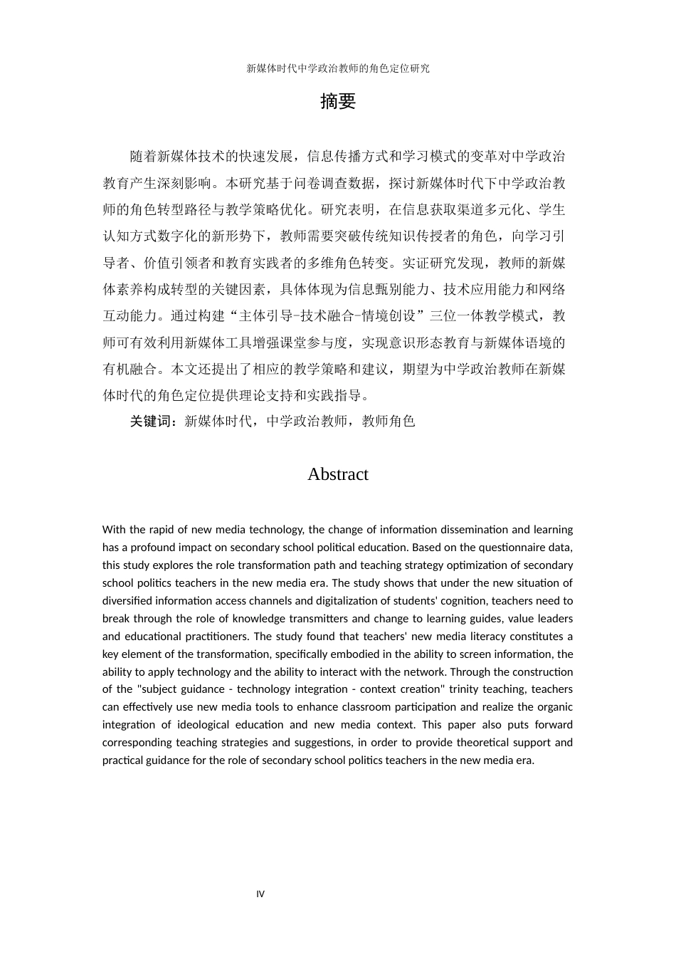 25年WH思想政治教育-新媒体时代中学政治教师的角色定位研究-约14663字符-约14663字符.docx_第4页