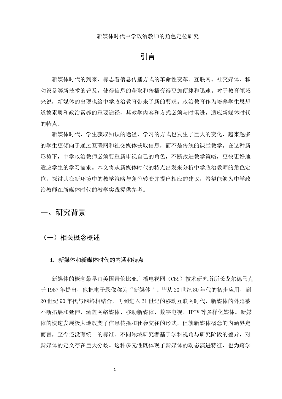 25年WH思想政治教育-新媒体时代中学政治教师的角色定位研究-约14663字符-约14663字符.docx_第5页