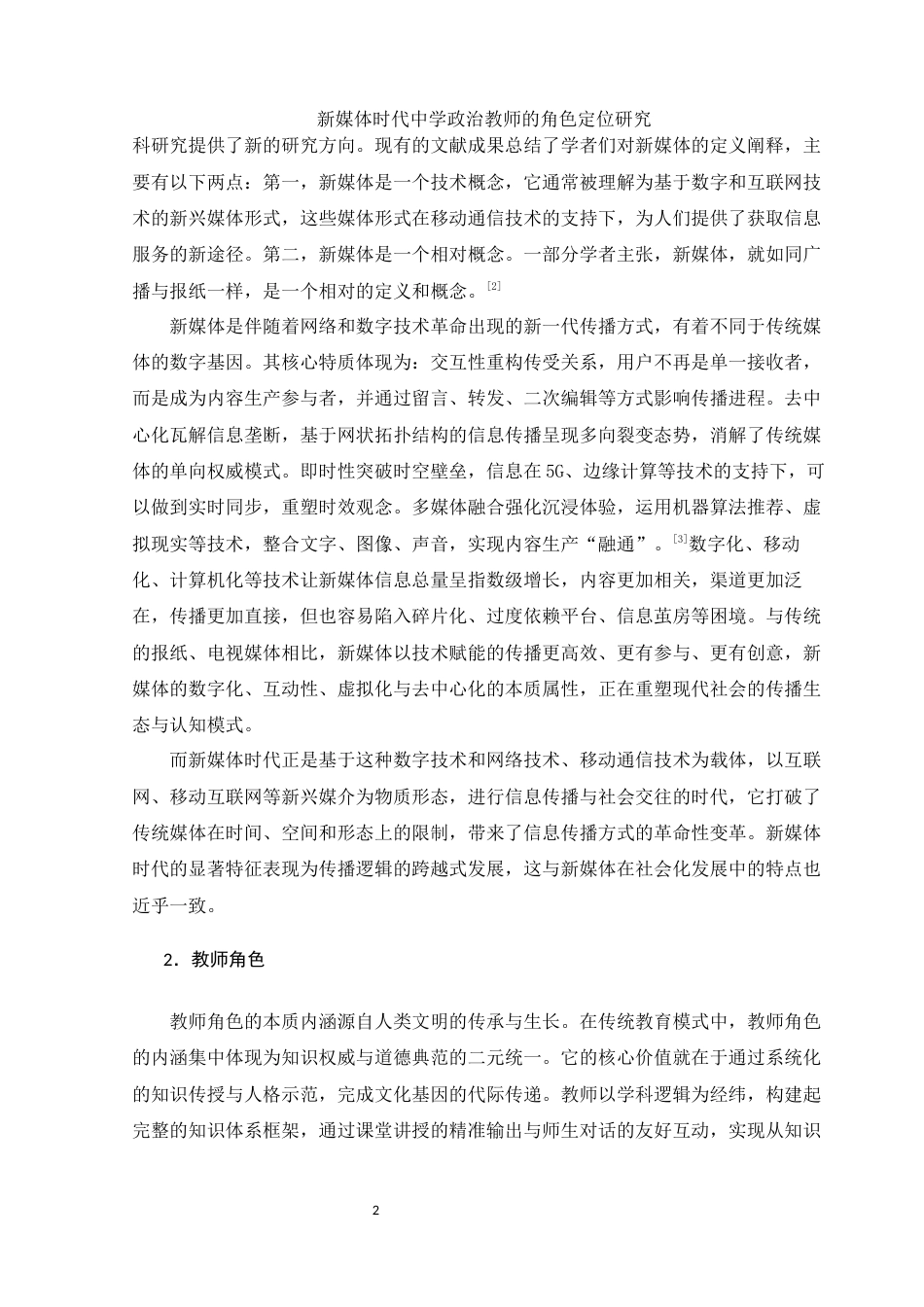 25年WH思想政治教育-新媒体时代中学政治教师的角色定位研究-约14663字符-约14663字符.docx_第6页