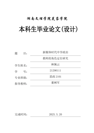 25年WH思想政治教育-新媒体时代中学政治教师的角色定位研究-约14663字符-约14663字符.docx