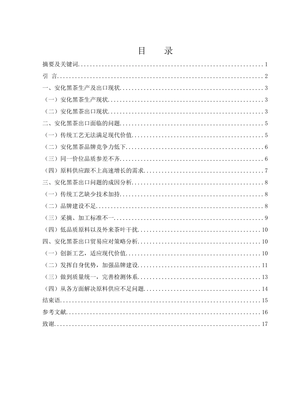 25年WH国际经济与贸易 湖南安化黑茶出口贸易的问题及发展策略11.63-AI15.13-约12669字符.docx_第1页