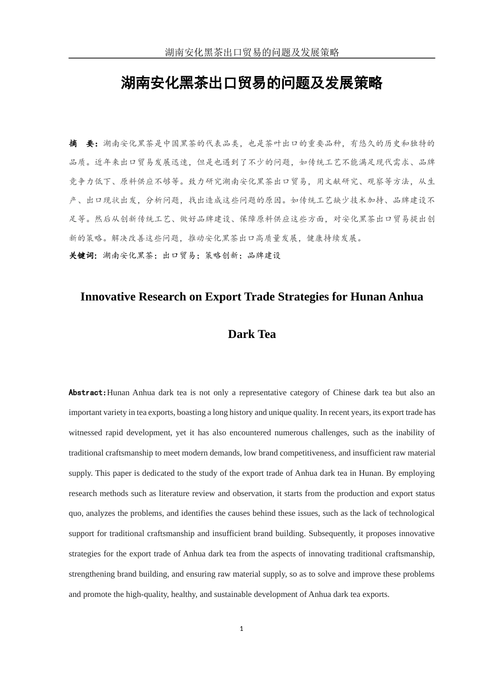 25年WH国际经济与贸易 湖南安化黑茶出口贸易的问题及发展策略11.63-AI15.13-约12669字符.docx_第2页