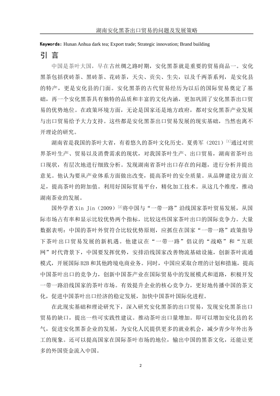 25年WH国际经济与贸易 湖南安化黑茶出口贸易的问题及发展策略11.63-AI15.13-约12669字符.docx_第3页