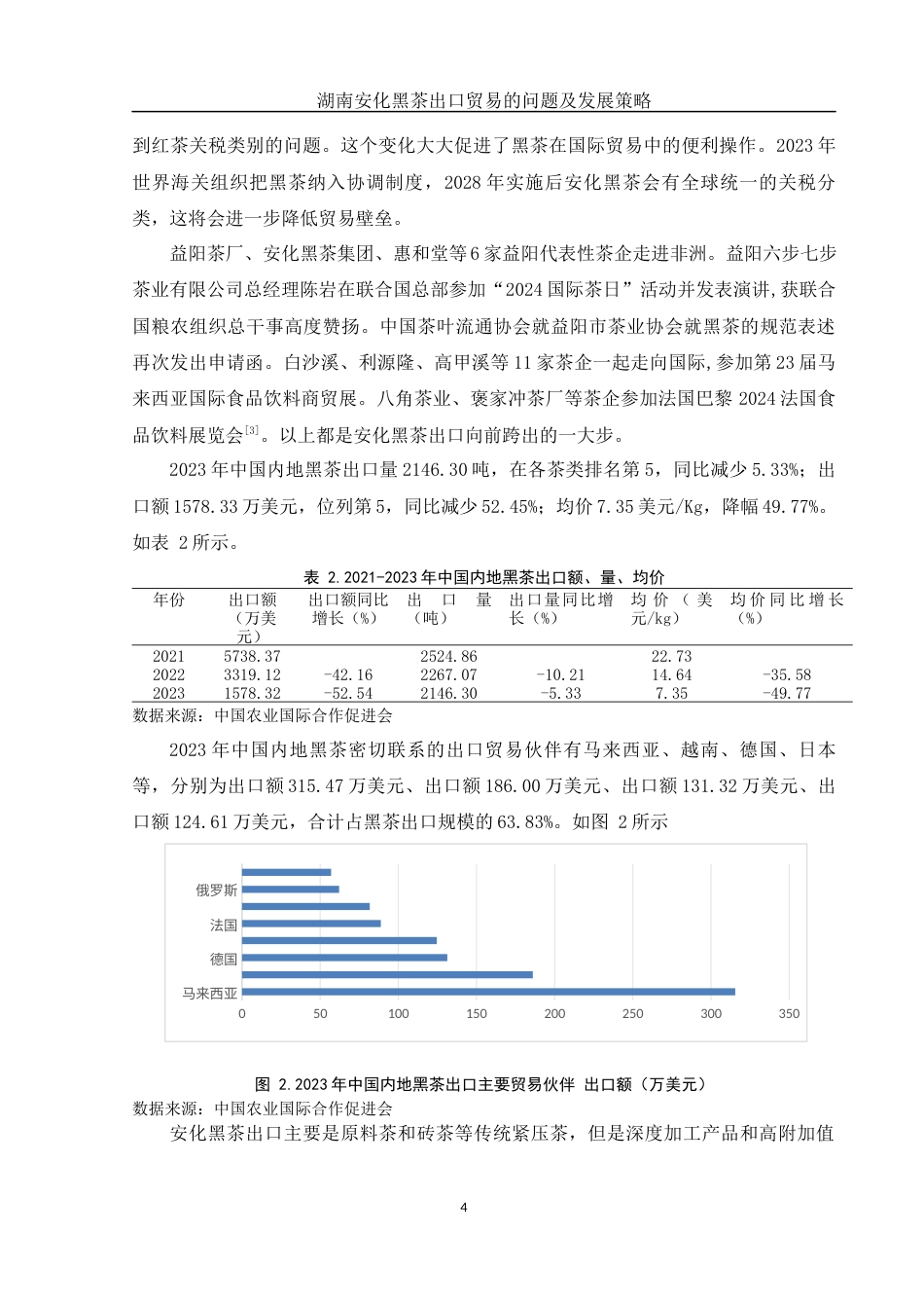 25年WH国际经济与贸易 湖南安化黑茶出口贸易的问题及发展策略11.63-AI15.13-约12669字符.docx_第5页