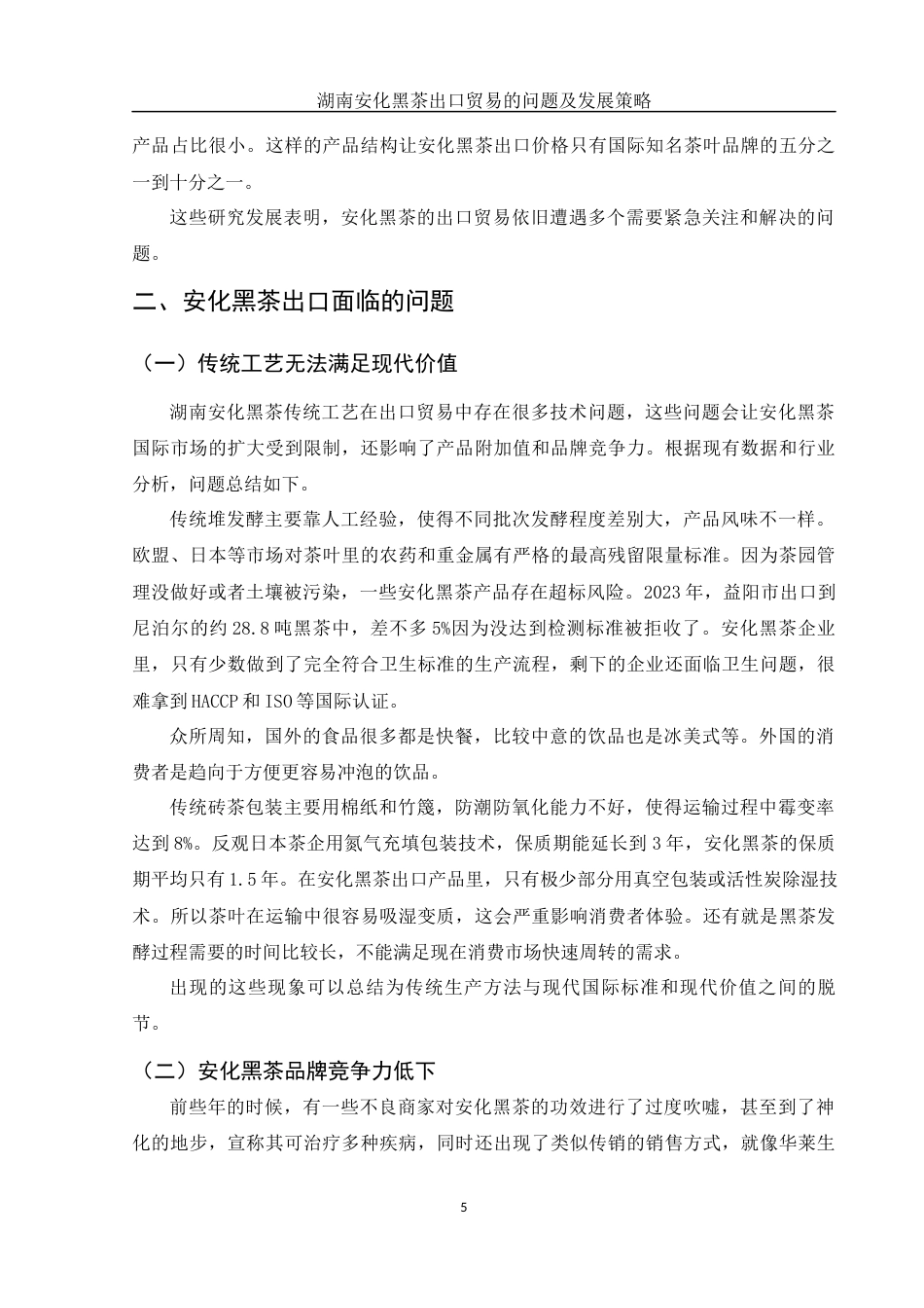 25年WH国际经济与贸易 湖南安化黑茶出口贸易的问题及发展策略11.63-AI15.13-约12669字符.docx_第6页