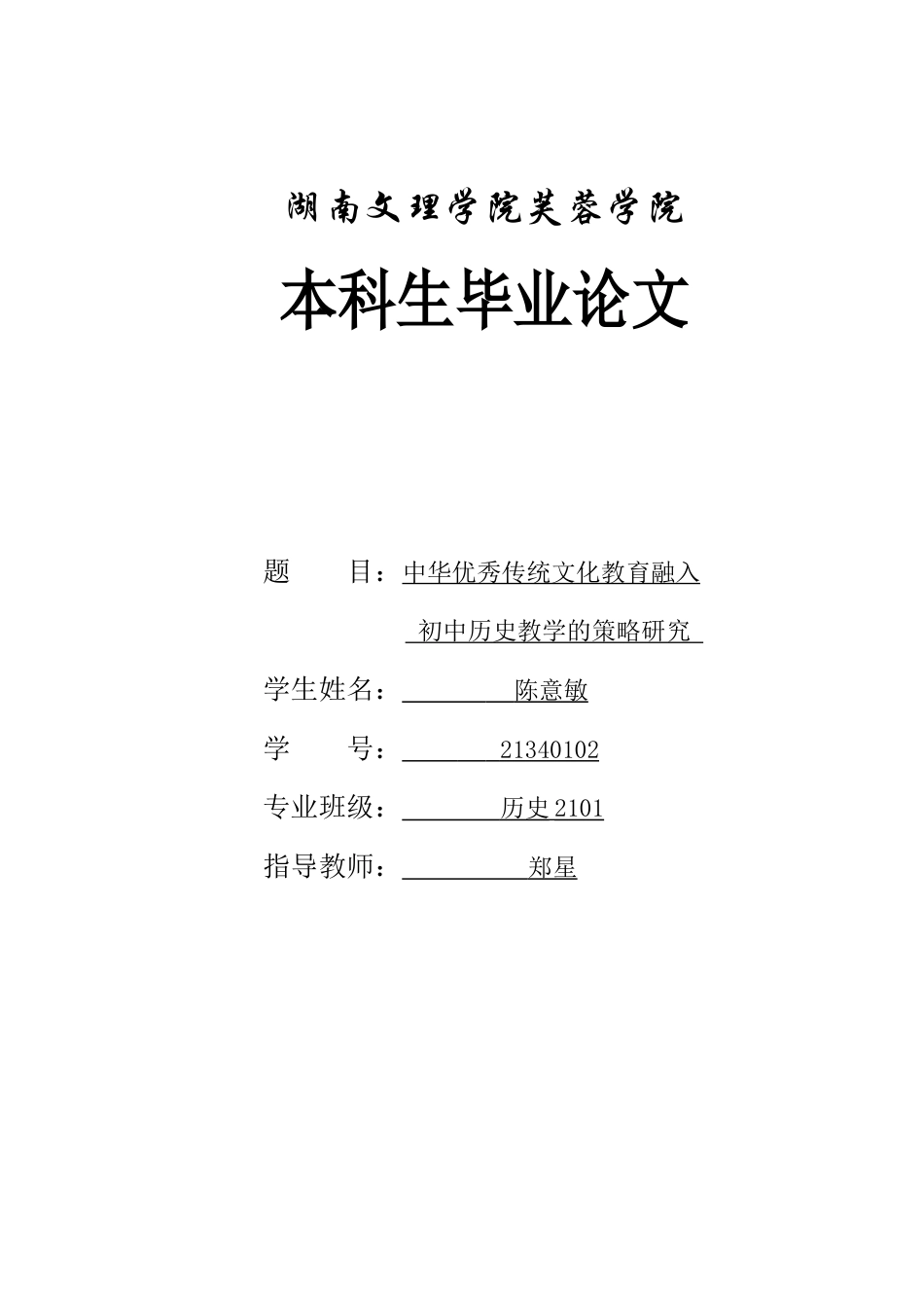 25年WH历史学 中华优秀传统文化教育融入初中历史教学的策略研究23.83-AI24.57-约12584字符.docx_第1页