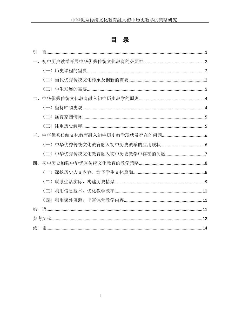 25年WH历史学 中华优秀传统文化教育融入初中历史教学的策略研究23.83-AI24.57-约12584字符.docx_第3页