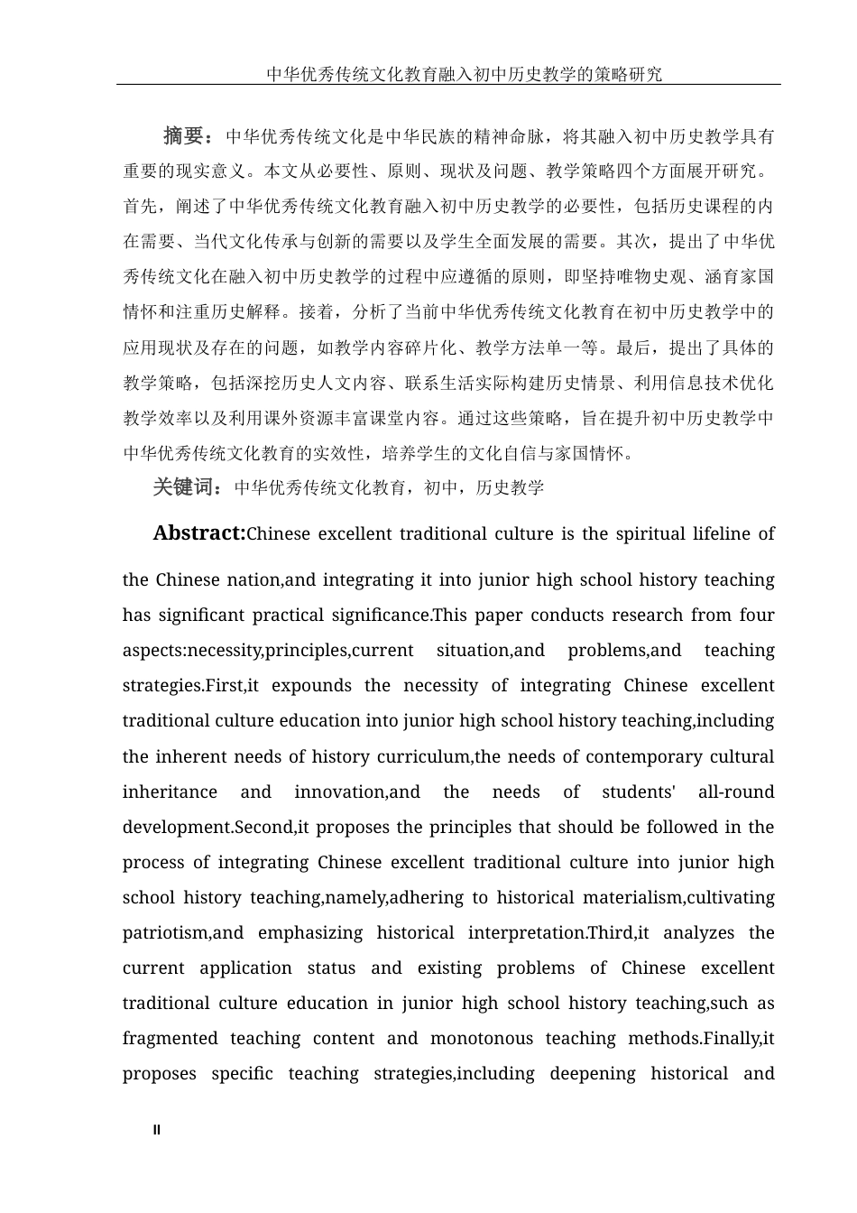 25年WH历史学 中华优秀传统文化教育融入初中历史教学的策略研究23.83-AI24.57-约12584字符.docx_第4页